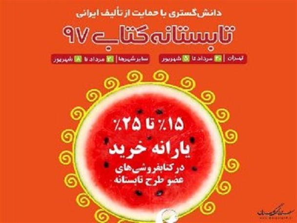 آغاز طرح تابستانه کتاب ۹۷ در استان گلستان