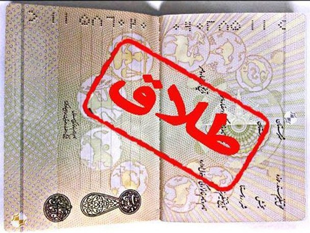 ثبت ۵۰۳ طلاق طی ۳ ماهه اول سال در استان قزوین
