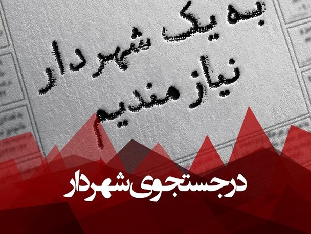 دغدغه‌های شورایِ شهرِ بی شهردار