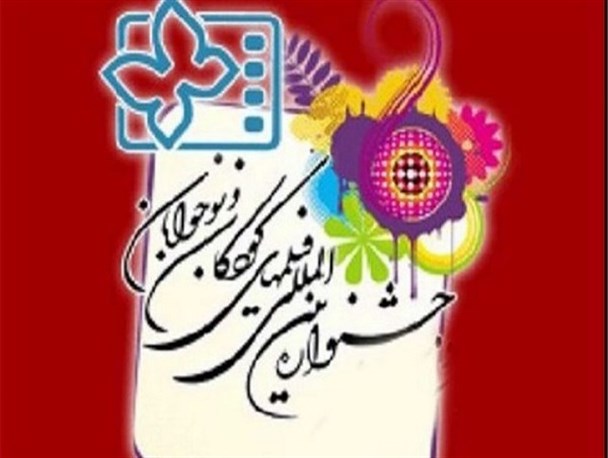 اکران فیلم‌های سی و دومین جشنواره کودک و نوجوان در بروجرد آغاز شد