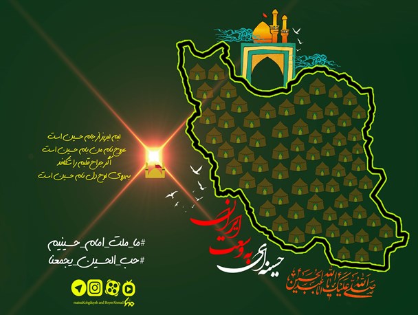 حسینیه ای به وسعت ایران؛ ما ملت امام حسینیم