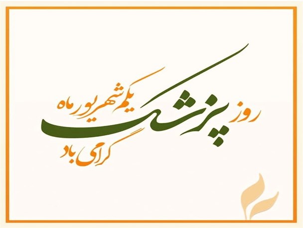ادای احترام به ارواح پاک شهدای مدافع سلامت
