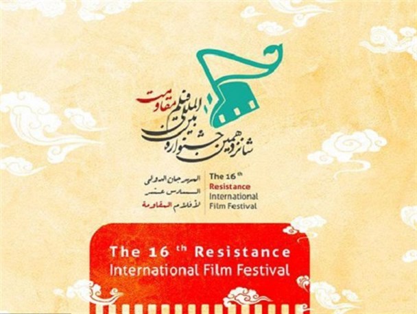 بخش اول شانزدهمین جشنواره فیلم مقاومت آنلاین برگزار می‌شود