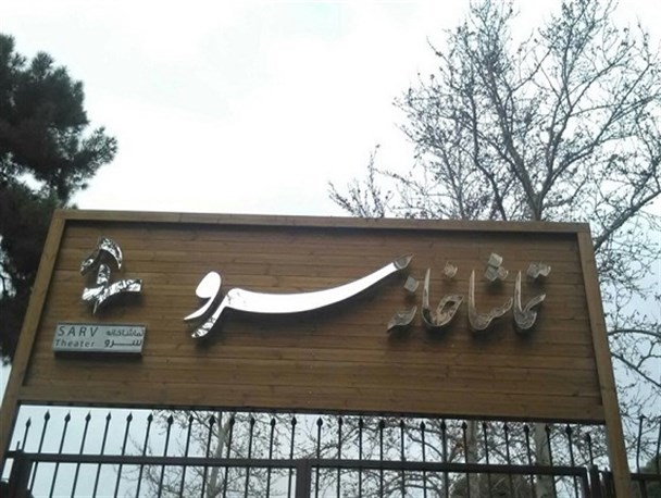 برگزاری محفل هنرهای آیینی «زخم عتیق» در تماشاخانۀ سرو