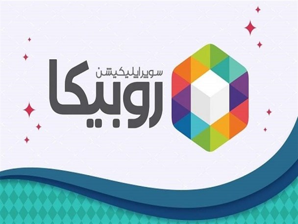 «روبیکا» یکی از بزرگ‌ترین اپلیکیشن‌های داخلی با محبوبیت بالا بین مردم است