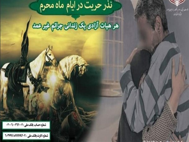 اجرای طرح «هر هئیت یک آزادی» از ابتدای ماه محرم در کرمان/ ۱۶۷ زندانی جرائم غیر عمد در انتظار همت خیرین