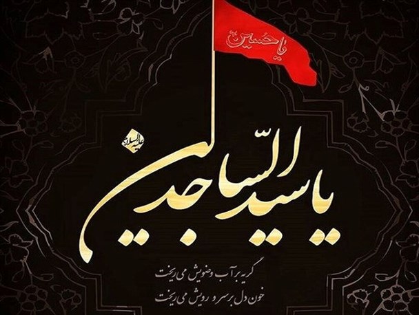 امام سجاد(ع) نقش بی‌نظیری در حفظ پیام کربلا داشت/ دوستی با صحیفه سجادیه؛ افول قدرت های شیطانی