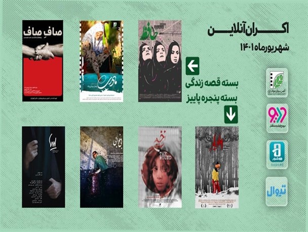 دو بسته جدید فیلم کوتاه اکران آنلاین می شوند