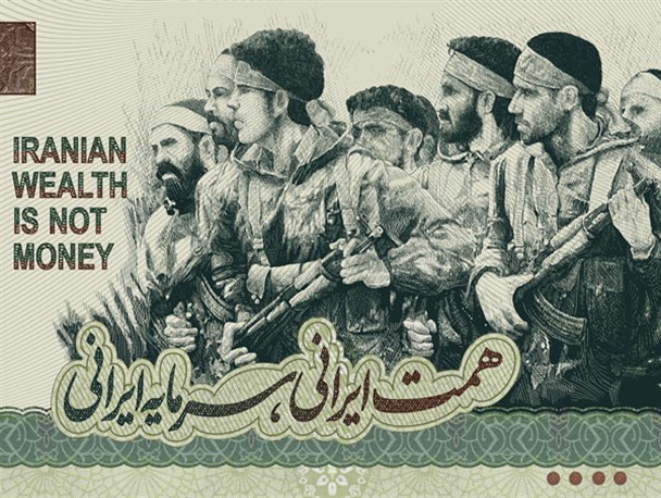 «پول سرمایه ایرانی نیست!»+پوستر