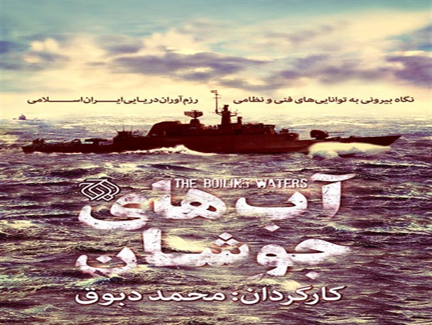 مستندی از قدرت نیروی دریایی سپاه رونمایی می شود
