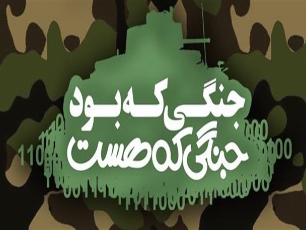 جنگی که بود، جنگی که هست
