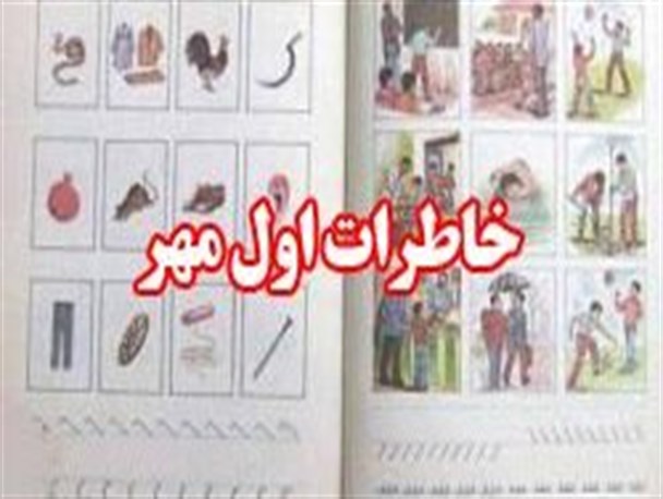 خاطرات اولین روز مدرسه از زبان نمایندگان مجلس