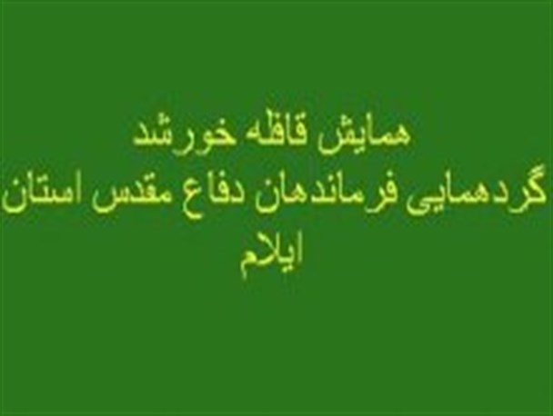 قافله خورشید "گردهمایی فرماندهان دفاع مقدس در استان ایلام" برگزار می شود