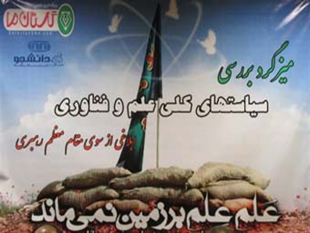 اولین میزگرد بررسی سیاست های کلی علم و فناوری در کشور+تصاویر
