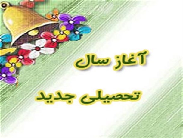 مهمترین هدف نظام آموزشی ایجاد زمینه برای شکوفایی استعداد هاست