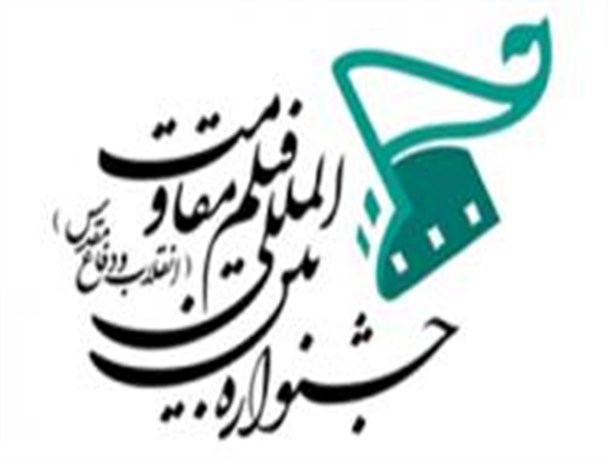 آغاز به کار جشنواره فیلم مقاومت در همدان