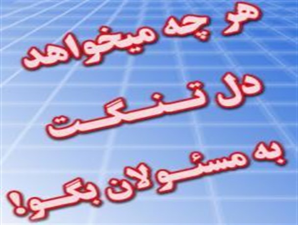 درد و دلی با مسئولین شهرستان کوثر