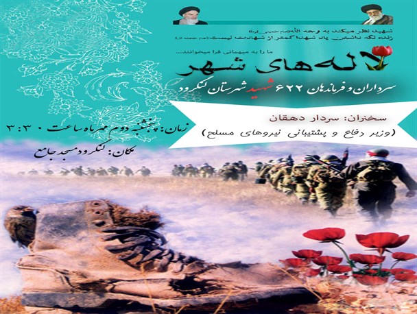 برنامه های هفته دفاع مقدس لنگرود/ وزیر دفاع سخنران یادواره شهدا