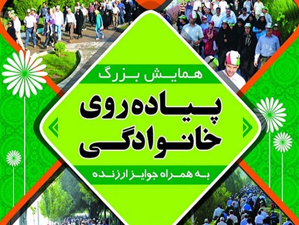 حس تجربه ای متفاوت در همایش بزرگ پیاده روی خانوادگی
