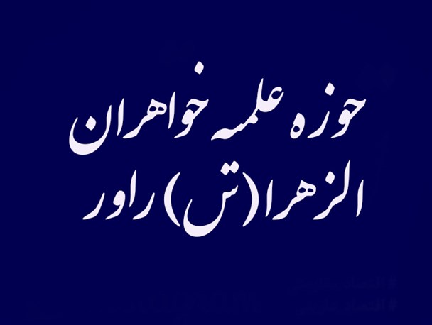 صدور موافقت اصولی تاسیس حوزه علمیه خواهران واحد الزهرا(س) شهرستان راور