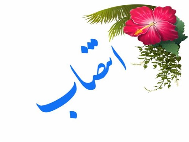 زهرا هادی به عنوان سرپرست درمانگاه تأمین اجتماعی دیّر معرفی شد