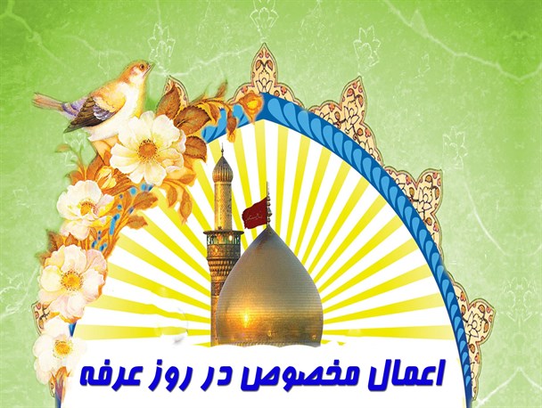 اعمال مخصوص در روز عرفه+ پوستر