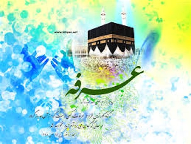 عرفه روز رحمت خداوند نسبت به بندگانش است