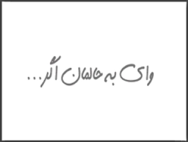 قصه ی شهدا باید برای همیشه بماند اما نه در قالب قصه