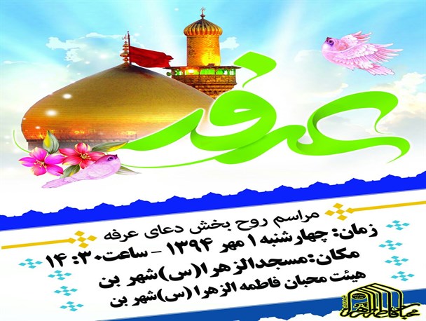 دعای پرفیض عرفه در بن برگزار می‌شود