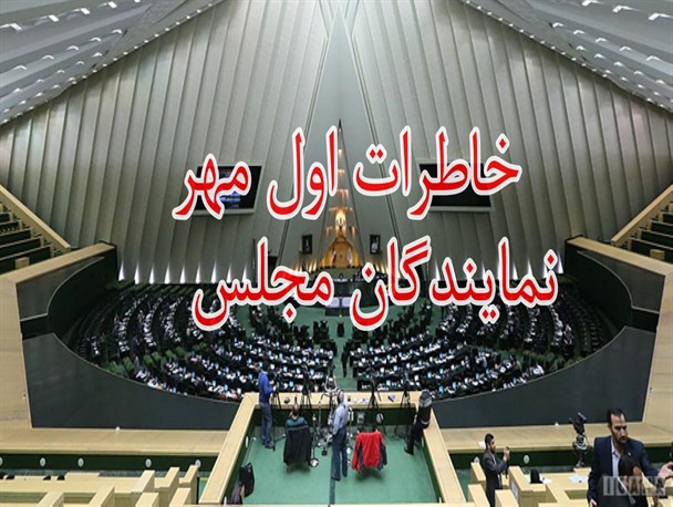 اولین روز مدرسه نمایندگان مجلس چگونه گذشت؟