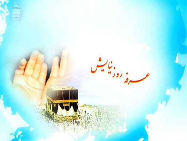 گمان پذیرفته نشدن دعا در روز عرفه، بزرگترین گناه است