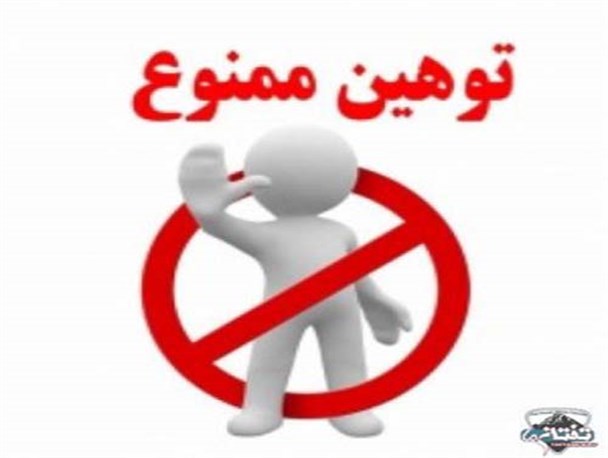 کدام مرجع حقوقی و قضایی توهین مسئولان به مردم را بررسی می کند؟