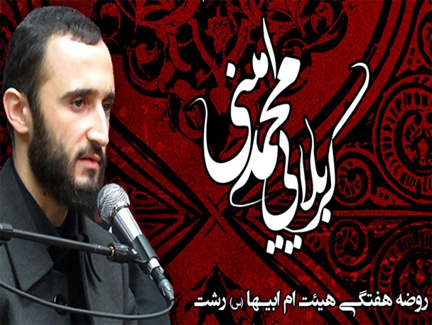نوحه کربلایی محمد امینی پیرامون بزرگداشت شهدای یمن + دانلود