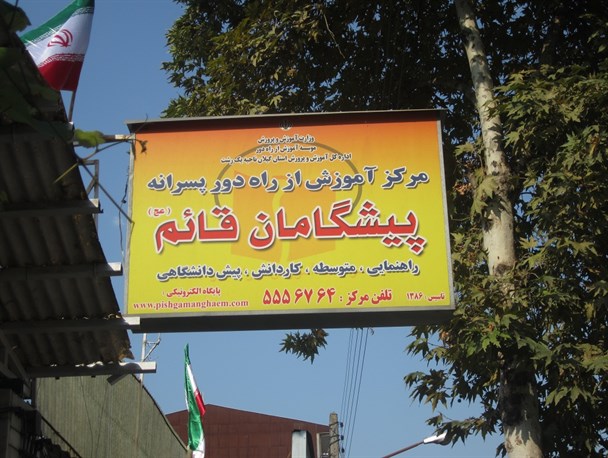 برگزاری همایش استانی نواختن زنگ مهر برای مدارس آموزش از راه دور