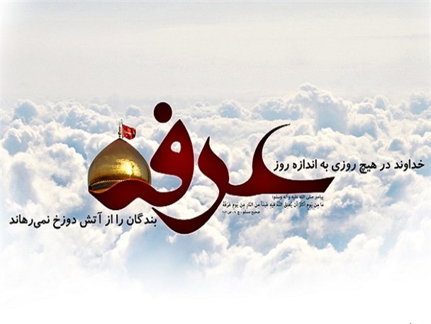 اسم رمز عرفه، عشق حسین(ع) است و بس!