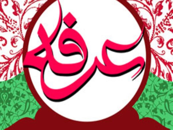 پوستر/ عرفه روز نیایش
