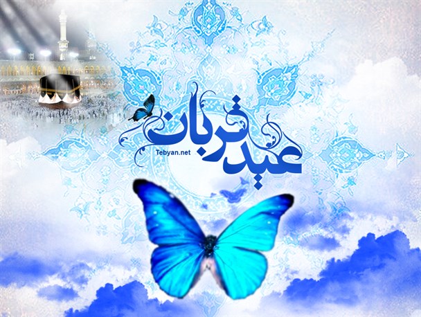 آداب عیدقربان در شهرستان نیر