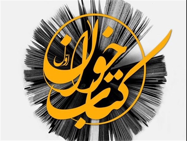 برگزاری یکصد و بیستمین نشست «کتاب‌خوان» در استان چهارمحال و بختیاری