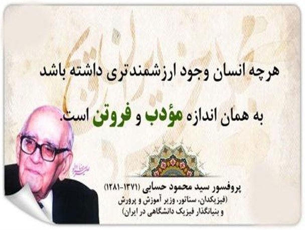 وقتی آثار پدر علم فیزیک ایران خاک می خورد!/پروفسور حسابی ها را برای ایران زنده نگاه دارید