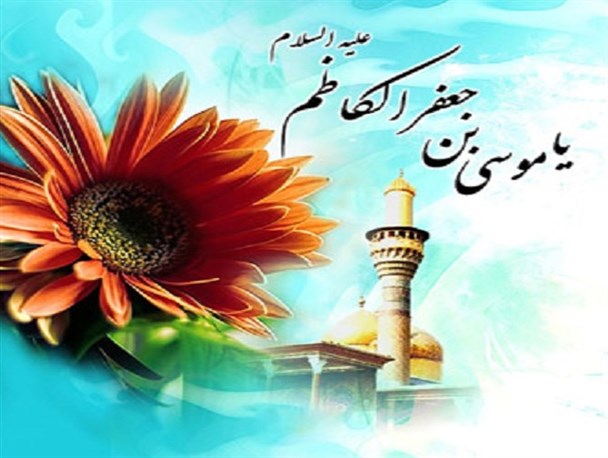 امام موسی کاظم (ع) مسؤولیت بزرگ امامت را در یکی از بحرانی‌ترین دوران‌ها به عهده گرفت