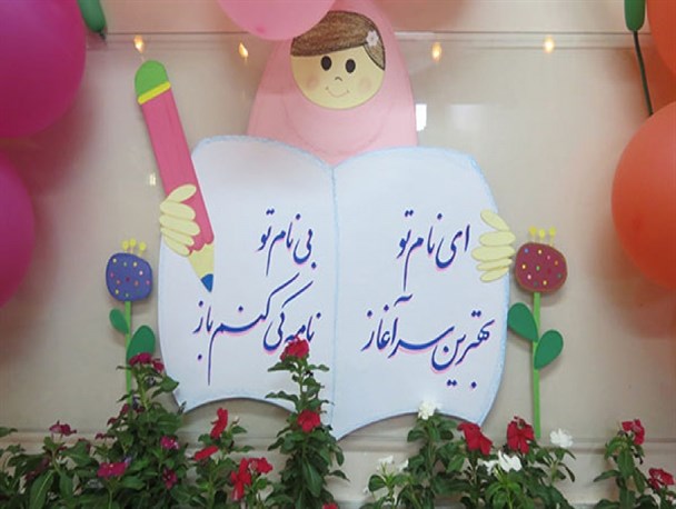 80 هزار دانش‌آموز کلاس اولی در مدارس استان فارس تحصیل می‎کنند