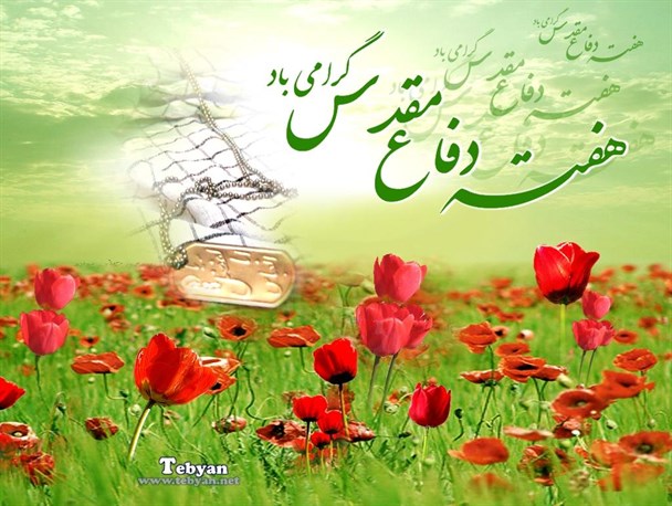 مهمترین دستاورد 8 سال دفاع مقدس، حفظ تمامیت ارضی و استقلال ایران اسلامی بود