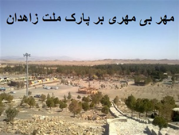 مُهر بی مِهری بر پارک ملت زاهدان/ تبعیض بین مردم و مسئولین در"کلاته رزاق زاده"