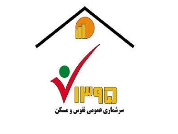 سرشماری نفوس و مسکن از سوم مهر تا ۲۵ آبان انجام می شود/ ۲۹۰ نفر مامور آمارگیر درگیر عملیات سرشماری