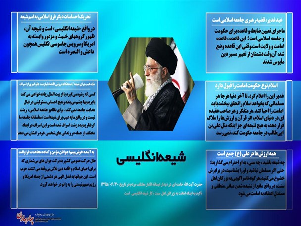 اینفوگرافیک/شیعه انگلیسی از دیدگاه مقام معظم رهبری