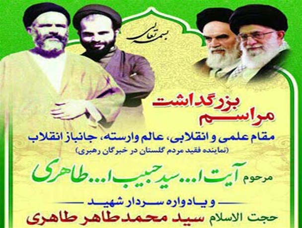 نهمین سالگرد مجاهد انقلابی آیت الله طاهری گرگانی امشب برگزار می شود + پوستر