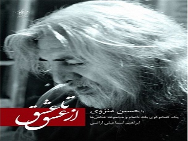 وقتی غزل با نام منزوی جهانی می شود