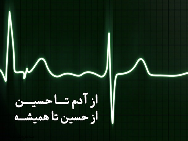 پوستر/از آدم تا حسین(ع)، از حسین(ع) تا همیشه