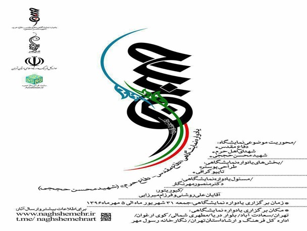 یادواره نمایشگاهی " دفاع مقدس- دفاع حرم" آغاز به کار کرد