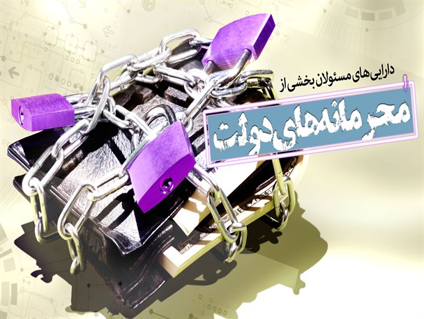 پوستر/دارایی های مسئولان، بخشی از محرمانه های دولت